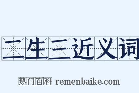 二生三近义词是什么意思的图片